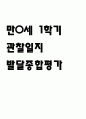 만0세 어린이집 1학기관찰일지,발달종합평가 1페이지