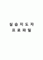 사회복지현장실습 보고서 (종합본) 남성 8페이지