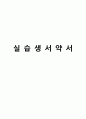 사회복지현장실습 보고서 (종합본) 남성 10페이지