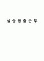 사회복지현장실습 보고서 (종합본) 남성 18페이지