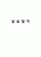 사회복지현장실습 보고서 (종합본) 남성 20페이지