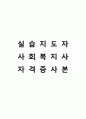 사회복지현장실습 보고서 (종합본) 남성 70페이지