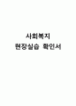 사회복지현장실습 보고서 (종합본) 남성 78페이지