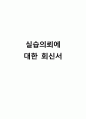 사회복지현장실습 보고서 (종합본) 남성 80페이지
