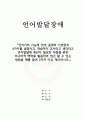 언어기의 기능적 언어 중재의 기본원칙 4가지를 설명하고, 학습자가 교사라고 생각하고 언어발달에 촉진이 필요한 아동을 위한 비구어적 맥락을 활용하여 접근 할 수 있는 방법을 예를 들어 2가지 이상 제시하시오 1페이지