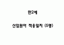 만2세 신입원아 적응일지 - 5명 1페이지