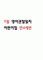 9월 만4세 영아 관찰일지 1페이지