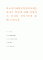 학교폭력예방및학생의이해2)학교폭력의 정책에 대해 설명하고, 사이버 폭력 개입전략에 대해 논하시오. 유아기 발달에 대해 설명하고, 유아의 정서지도에 대해 논하시오. 10페이지