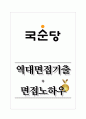 국순당 역대면접기출 면접노하우 1페이지
