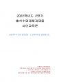 2022년 2학기 시민교육론 출석수업대체시험 과제물(일상민주주의 필요성, 실현방안) 1페이지