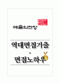 예술의전당 역대면접기출 면접노하우 1페이지
