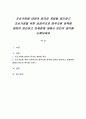조손가정에 대하여 정의와 개념을 정리하고 조손가정을 위한 공공부조와 정부지원 정책에 대하여 정리하고 문제점에 대해서 본인의 생각을 논해보세요 1페이지
