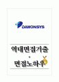다원시스 역대면접기출 면접노하우 1페이지