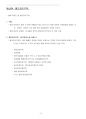 환경영향평가사(국토환경계획)_(GH_001~GH_020) 기출문제 및 예상문제 11페이지