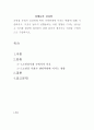 초연결 사회가 인간관계 특히 가족관계에 미치는 변화에 대해 기술하시오. 이것이 남녀의 성행동에는 어떤 영향을 미치는 알아보고 이러한 현상에 대처하기 위한 본인의 생각이나 의견을 구체적으로 기술하시오. 2페이지