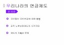 고령화 리스크,우리나라의 연금제도,국민연금,외국의 연금제도 사례 7페이지