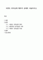 서번트 리더십에 대하여 상세히 서술하시오. 1페이지