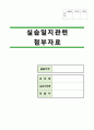 사회복지사 노인전문요양원 현장실습일지 34페이지