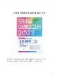 A+ 서평 모바일 미래보고서 2023을 읽고 나서 1페이지