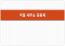 덕을 세우는 공동체 강의 1페이지