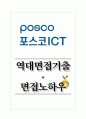 포스코ICT 역대면접기출 면접노하우 1페이지