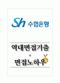 수협은행 역대면접기출 면접노하우 1페이지