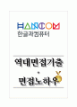 한글과컴퓨터 역대면접기출 면접노하우 1페이지