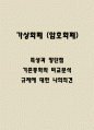 가상화폐 특성과 장단점 분석 / 가상화폐 vs 기존통화 비교분석 / 가상화폐 규제에 대한 나의의견 1페이지