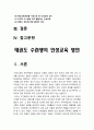 태권도 수련생의 인성교육 방안 3페이지