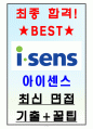 아이센스 면접기출(최신)+꿀팁[최종합격!] 1페이지