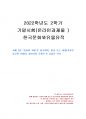 2022년 2학기 한국문화와유물유적 기말시험 과제물(향교 또는 서원 조사 후 감상문) 1페이지