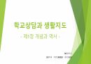 생활지도 및 상담 - 개념과 역사 발표자료(PPT파일) 1페이지
