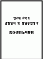 만2세 2학기 관찰일지 및 발달종합평가 (일상/놀이 영역) 1페이지