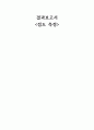 [물리 화학 실험] 점도 측정 결과보고서 1페이지