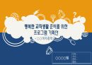 [PBL] 행복한 교직생활을 위한 프로그램 기획안 - PPT파일 1페이지