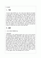 구조적 가족치료 하위체계의 개념을 중심으로 치료기법에 대하여 분류한 후 치료이론 평가에 대한 학습자의 의견 2페이지
