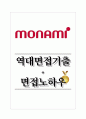 모나미 역대면접기출 면접노하우 1페이지