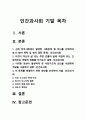 인간과사회 기말 2022] 근래 한국사회에서 발생한 사회문제 중 하나를 선택하여 묘사하고, 이것이 자신의 삶 또는 주변 인물의 삶에 직접적 또는 간접적으로 어떻게 영향을 미치는지 설명한 후, 이러한 현상이 발생하게 된 사회구조적 요인을 사회학적 개념을 사용하여 설명한 다음, 이 문제를 해결하기 위한 방안을 모색하여 서술 -2022년 방송대 인간과사회 기말 2페이지