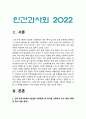 인간과사회 기말 2022] 근래 한국사회에서 발생한 사회문제 중 하나를 선택하여 묘사하고, 이것이 자신의 삶 또는 주변 인물의 삶에 직접적 또는 간접적으로 어떻게 영향을 미치는지 설명한 후, 이러한 현상이 발생하게 된 사회구조적 요인을 사회학적 개념을 사용하여 설명한 다음, 이 문제를 해결하기 위한 방안을 모색하여 서술 -2022년 방송대 인간과사회 기말 3페이지