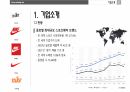 나이키의 서비스 마케팅(STP전략, 4P분석) 4페이지