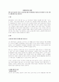 관련 논문 참고하여 자신의 노후준비에 대해 연구계획서를 작성해 보기(사회복지 조사의 과학적 수행과정에 따라 정리하기) 1페이지