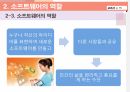 중학교 정보컴퓨터 모의수업 강의자료 - 소프트웨어의 역할과 가치(PPT파일) 6페이지