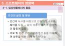 중학교 정보컴퓨터 모의수업 강의자료 - 소프트웨어의 역할과 가치(PPT파일) 7페이지