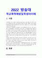 학교폭력예방및학생의이해 기말 2022] 1. 학교폭력의 정책에 대해 설명하고 사이버 폭력 개입전략에 대해 논하시오 2. 유아기 발달에 대해 설명하고 유아의 정서지도에 대해 논하시오 -2022년 방송대 학교폭력예방및학생의이해 3페이지