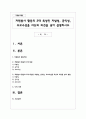 자원봉사 활동의 3대 특성인 자발성, 공익성, 무보수성을 자신의 의견을 넣어 설명 1페이지