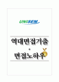 유니셈 역대면접기출 면접노하우 1페이지