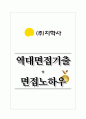 지학사 역대면접기출 면접노하우 1페이지