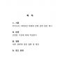 우리나라 장애인 복지전달체계인 민간전달체계인 장애인복지시설 중 한 기관을 선정하여 그 기관에서 이루어지는 민간전달체계에 대해 연구한다. 2페이지