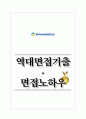 이노와이어리스 역대면접기출 면접노하우 1페이지