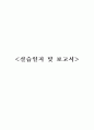 지역사회간호 실습 총 보고서 2페이지